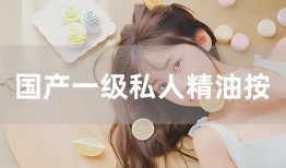 国产按摩电影在线观看,沉浸式体验，在线解锁身心放松之旅